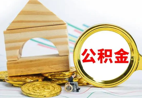 丽江个人怎么公积金取（如何取个人公积金账户资金）